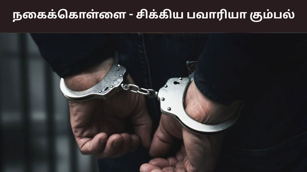 தீரன் பட பாணி.. திருச்சியில் நகை கொள்ளை.. சிக்கிய பவாரியா கும்பல்