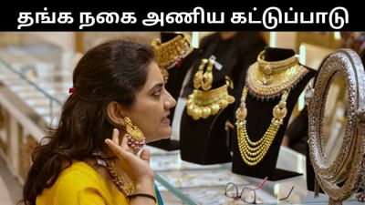 பெண்கள் தங்க நகைகளை அணிய கட்டுப்பாடு விதித்த கிராமம்! பெண்கள் தங்க நகைகளை அணிய கட்டுப்பாடு விதித்த கிராமம்!