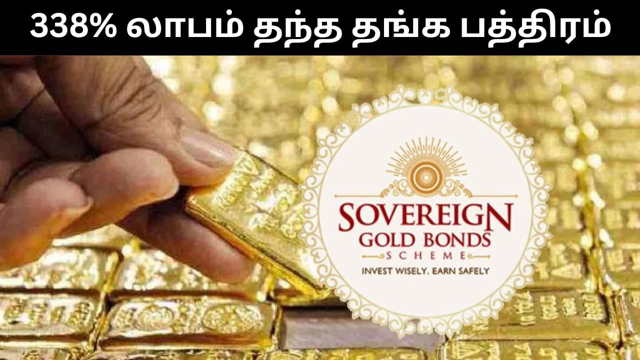 GSB : 338 சதவீதம் லாபம் தந்த தங்க பத்திரம்.. மகிழ்ச்சியில் முதலீட்டாளர்கள்! GSB : 338 சதவீதம் லாபம் தந்த தங்க பத்திரம்.. மகிழ்ச்சியில் முதலீட்டாளர்கள்!