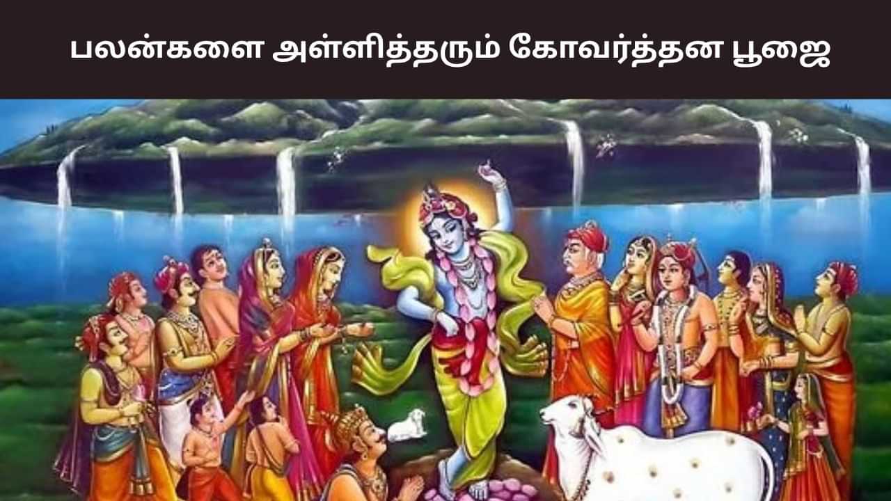 பலன்களை அள்ளித்தரும் கோவர்த்தன பூஜை.. என்ன சிறப்பு தெரியுமா? பலன்களை அள்ளித்தரும் கோவர்த்தன பூஜை.. என்ன சிறப்பு தெரியுமா?