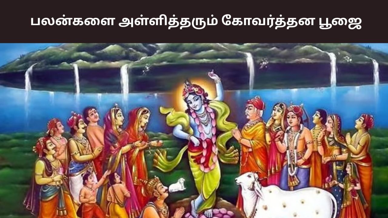 பலன்களை அள்ளித்தரும் கோவர்த்தன பூஜை.. என்ன சிறப்பு தெரியுமா? பலன்களை அள்ளித்தரும் கோவர்த்தன பூஜை.. என்ன சிறப்பு தெரியுமா?
