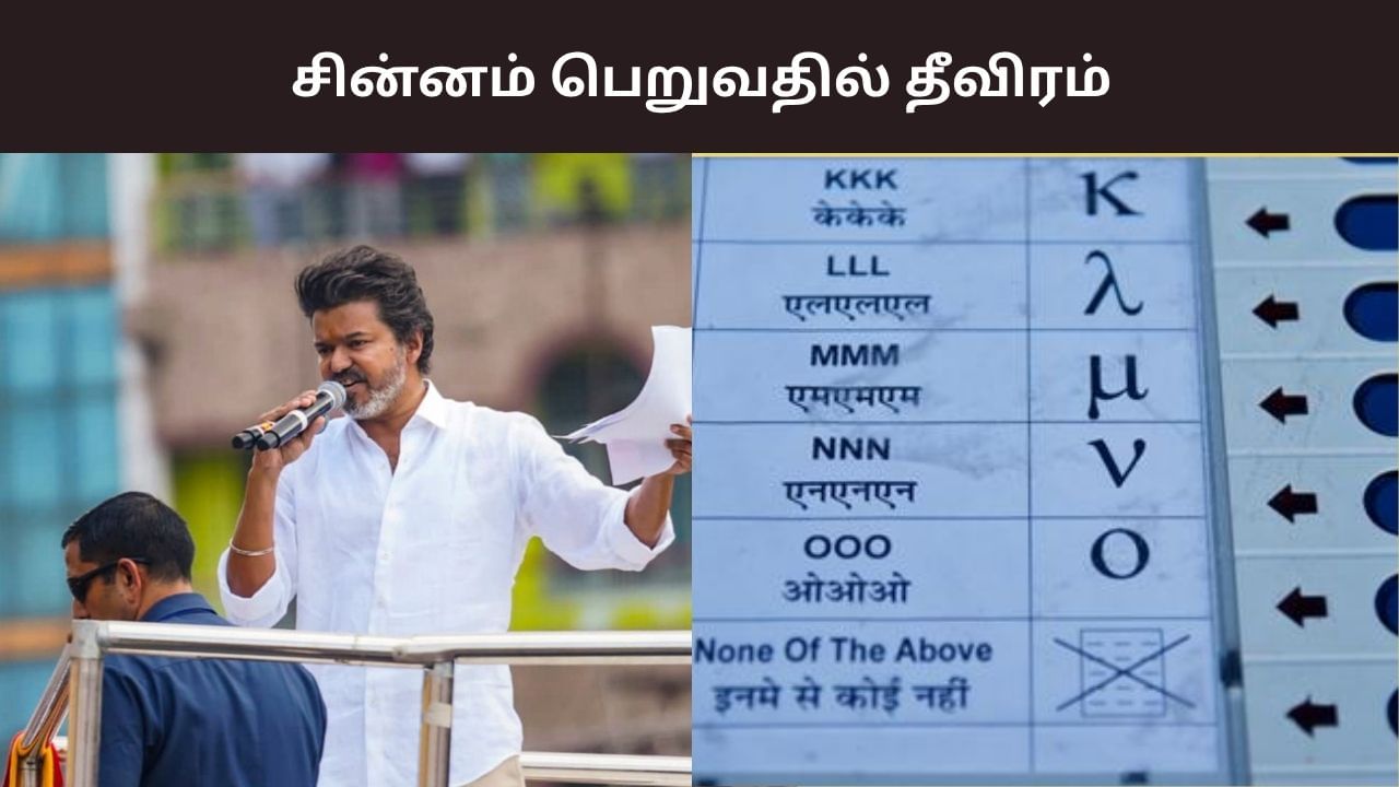 லிஸ்டில் 5 சின்னம்.. விசில் தான் வேண்டும்.. தேர்தல் ஆணையத்தில் விண்ணப்பிக்க த.வெ.க திட்டம்..