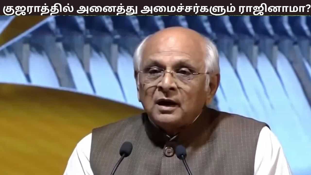 அனைத்து அமைச்சர்களும் கூண்டோடு ராஜினாமா - என்ன நடக்கிறது குஜராத்தில்? அனைத்து அமைச்சர்களும் கூண்டோடு ராஜினாமா - என்ன நடக்கிறது குஜராத்தில்?