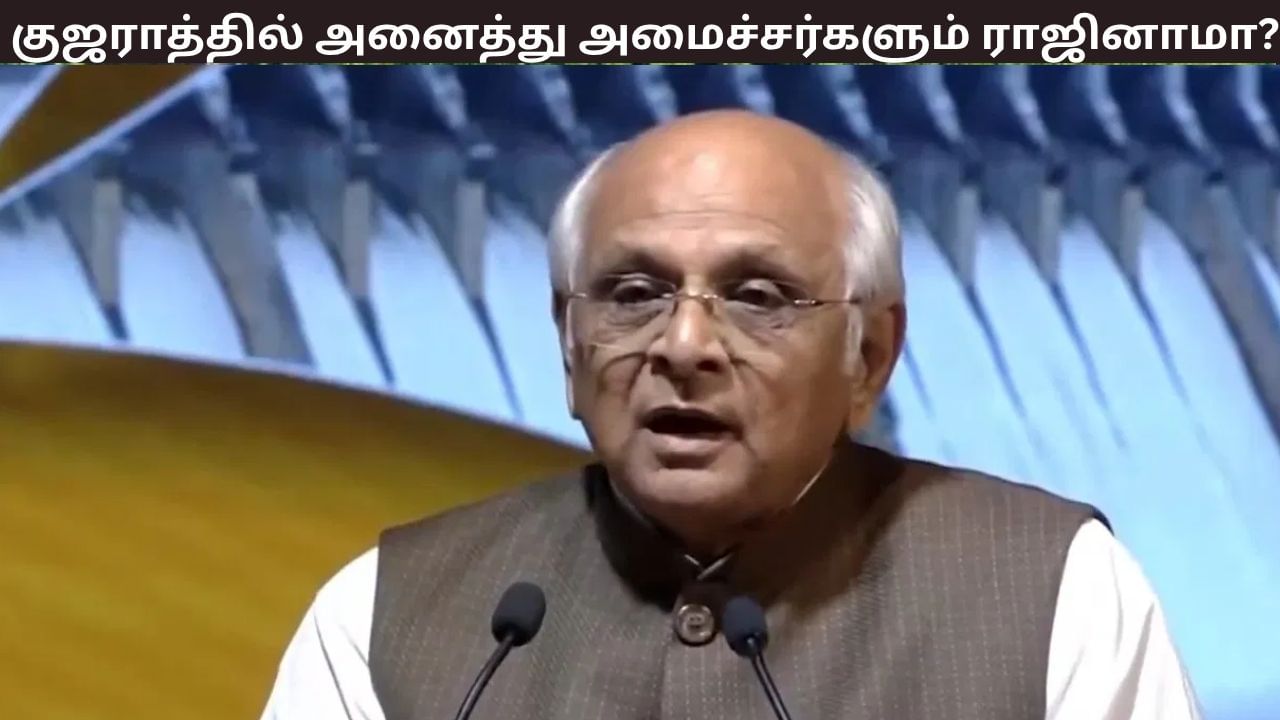 அனைத்து அமைச்சர்களும் கூண்டோடு ராஜினாமா – என்ன நடக்கிறது குஜராத்தில்? அனைத்து அமைச்சர்களும் கூண்டோடு ராஜினாமா – என்ன நடக்கிறது குஜராத்தில்?