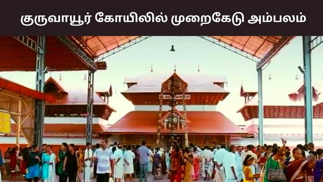 Guruvayur Temple: தொடரும் அதிர்ச்சி.. குருவாயூர் கோயிலில் மிகப்பெரும் முறைகேடு! Guruvayur Temple: தொடரும் அதிர்ச்சி.. குருவாயூர் கோயிலில் மிகப்பெரும் முறைகேடு!