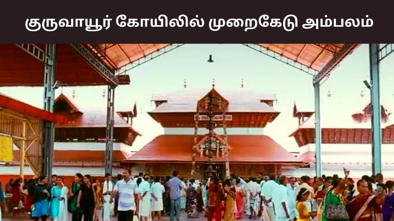 Guruvayur Temple: தொடரும் அதிர்ச்சி.. குருவாயூர் கோயிலில் மிகப்பெரும் முறைகேடு! Guruvayur Temple: தொடரும் அதிர்ச்சி.. குருவாயூர் கோயிலில் மிகப்பெரும் முறைகேடு!
