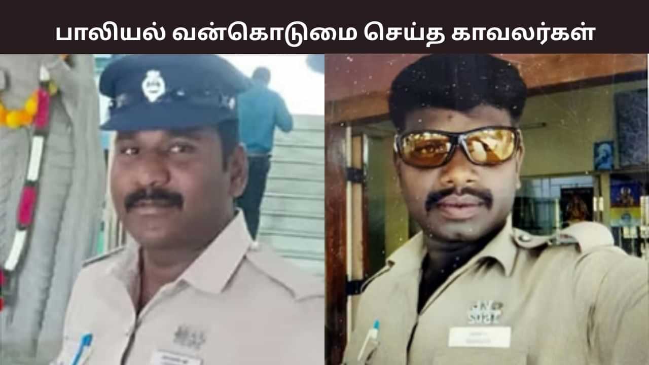 உதவுவதாக கூறி பெண்ணை பாலியல் வன்கொடுமை செய்த காவலர்கள்.. திருவண்ணாமலையில் அதிர்ச்சி.. உதவுவதாக கூறி பெண்ணை பாலியல் வன்கொடுமை செய்த காவலர்கள்.. திருவண்ணாமலையில் அதிர்ச்சி..