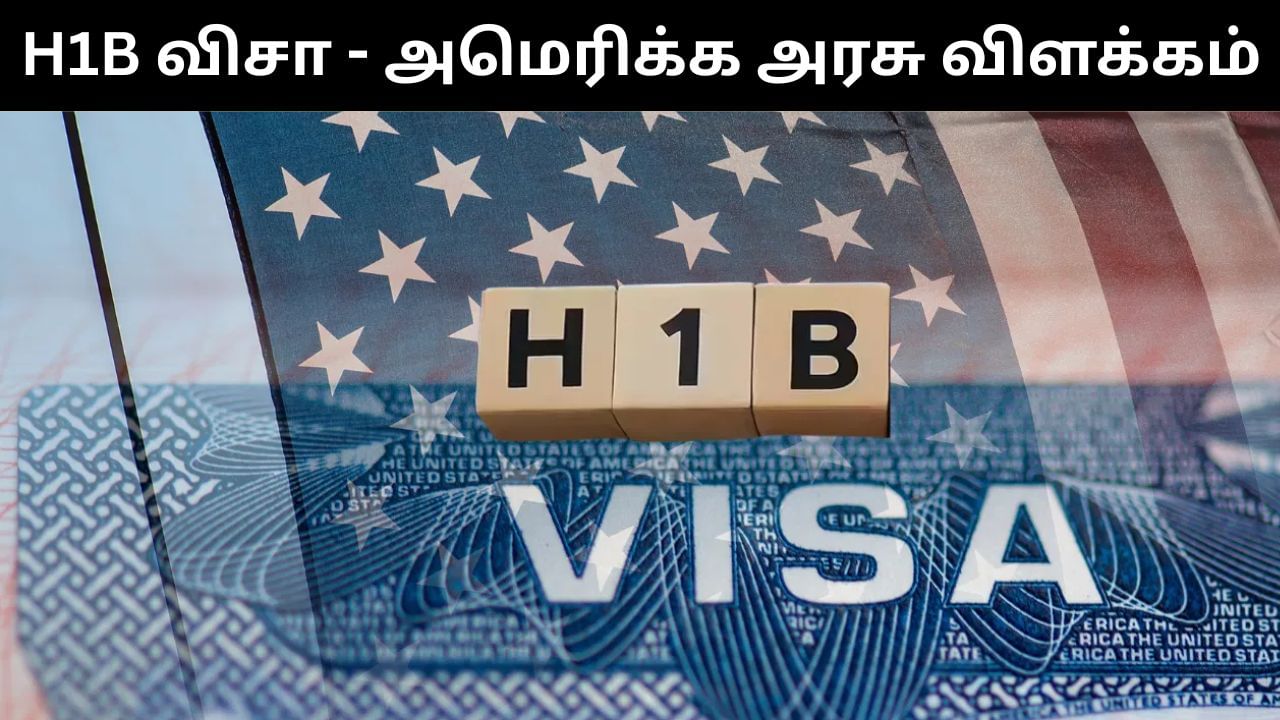 அமெரிக்காவில் பணியாற்றும் இந்தியர்களுக்கு இனிப்பான செய்தி.. எச்1பி விசா குறித்து விளக்கம் அளித்த அமெரிக்கா!
