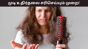 Hair Fall: நாளுக்கு நாள் முடி உதிர்தல் அதிகரிக்கிறதா..? தடுக்க உதவும் 2 எளிய குறிப்புகள்!