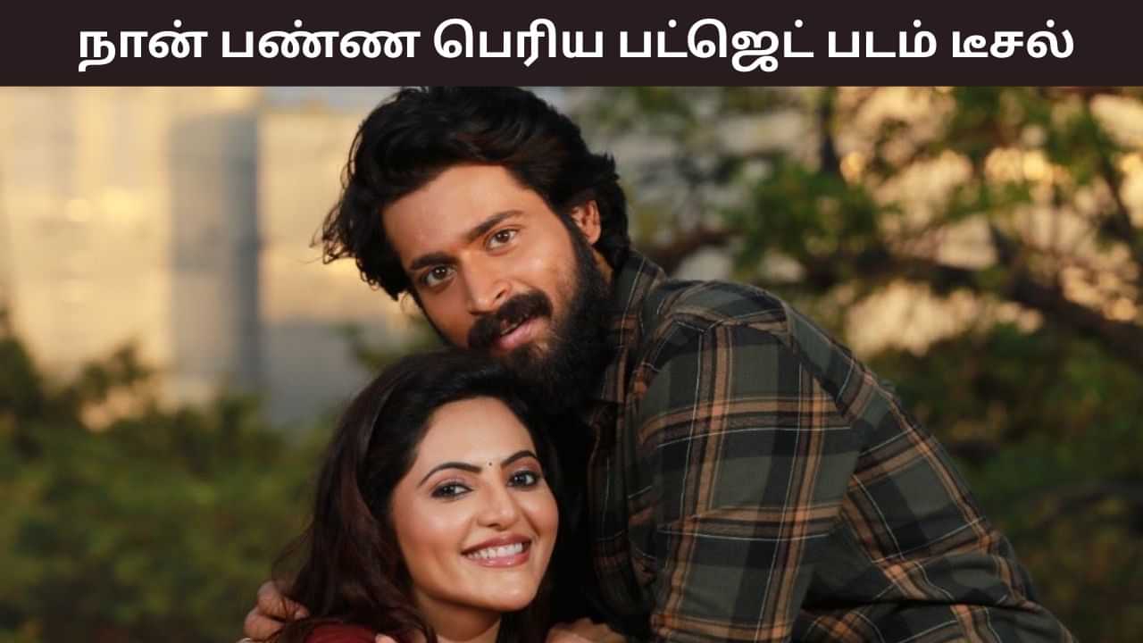 Harish Kalyan: எனது கேரியரில் நான் பண்ண பெரிய பட்ஜெட் படம் டீசல் தான் - ஓபனாக பேசிய ஹரிஷ் கல்யாண்! Harish Kalyan: எனது கேரியரில் நான் பண்ண பெரிய பட்ஜெட் படம் டீசல் தான் - ஓபனாக பேசிய ஹரிஷ் கல்யாண்!