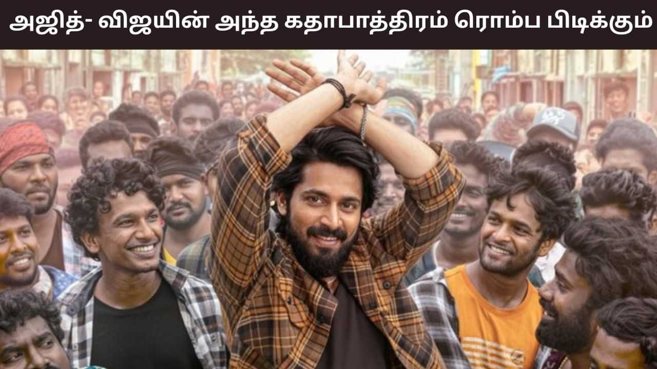 Harish Kalyan: தல - தளபதியின் அந்த கதாபாத்திரங்கள் எனக்கு ரொம்ப பிடிக்கும்.. ஹரிஷ் கல்யாண் பேச்சு!