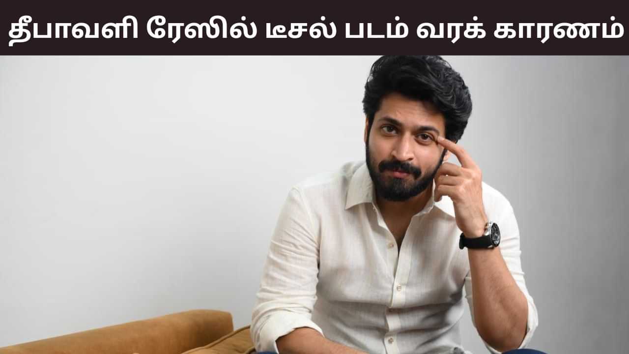 Harish Kalyan: டீசல் படம் தீபாவளி ரேஸில் வர என்ன காரணம்? ஓபனாக பேசிய ஹரிஷ் கல்யாண்! Harish Kalyan: டீசல் படம் தீபாவளி ரேஸில் வர என்ன காரணம்? ஓபனாக பேசிய ஹரிஷ் கல்யாண்!