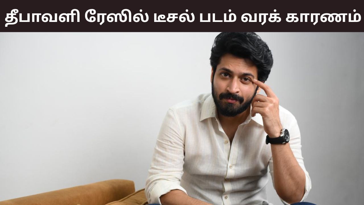 Harish Kalyan: ‘டீசல் படம் தீபாவளி ரேஸில் வர என்ன காரணம்?’ ஓபனாக பேசிய ஹரிஷ் கல்யாண்! Harish Kalyan: ‘டீசல் படம் தீபாவளி ரேஸில் வர என்ன காரணம்?’ ஓபனாக பேசிய ஹரிஷ் கல்யாண்!