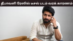 Harish Kalyan: ‘டீசல் படம் தீபாவளி ரேஸில் வர என்ன காரணம்?’ ஓபனாக பேசிய ஹரிஷ் கல்யாண்!