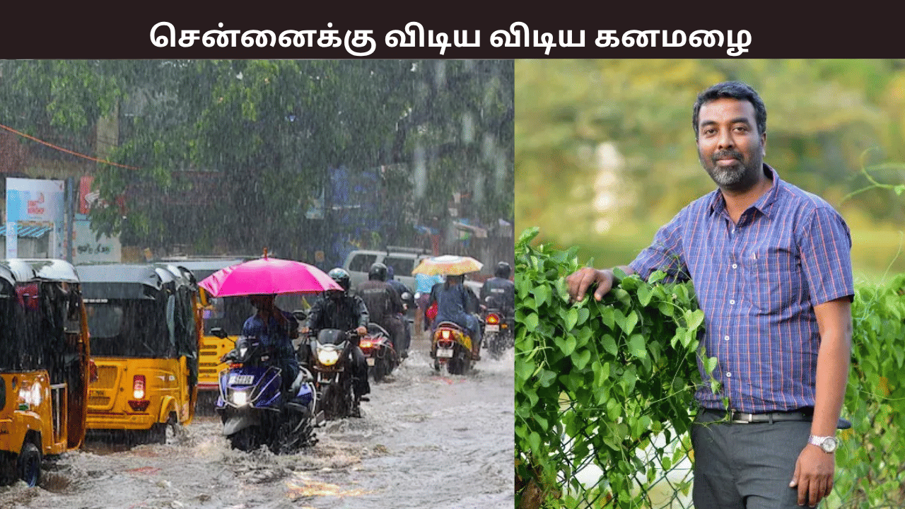 சென்னைக்கு இன்று விடிய விடிய கனமழை – பிரதீப் ஜான் எச்சரிக்கை சென்னைக்கு இன்று விடிய விடிய கனமழை – பிரதீப் ஜான் எச்சரிக்கை