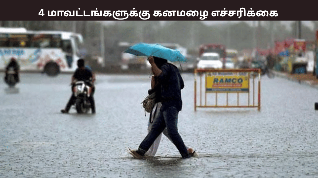 4 மணி வரை இடியுடன் கூடிய கனமழைக்கு வாய்ப்பு…. இந்த 4 மாவட்டங்களுக்கு வானிலை ஆய்வு மையம் எச்சரிக்கை 4 மணி வரை இடியுடன் கூடிய கனமழைக்கு வாய்ப்பு…. இந்த 4 மாவட்டங்களுக்கு வானிலை ஆய்வு மையம் எச்சரிக்கை