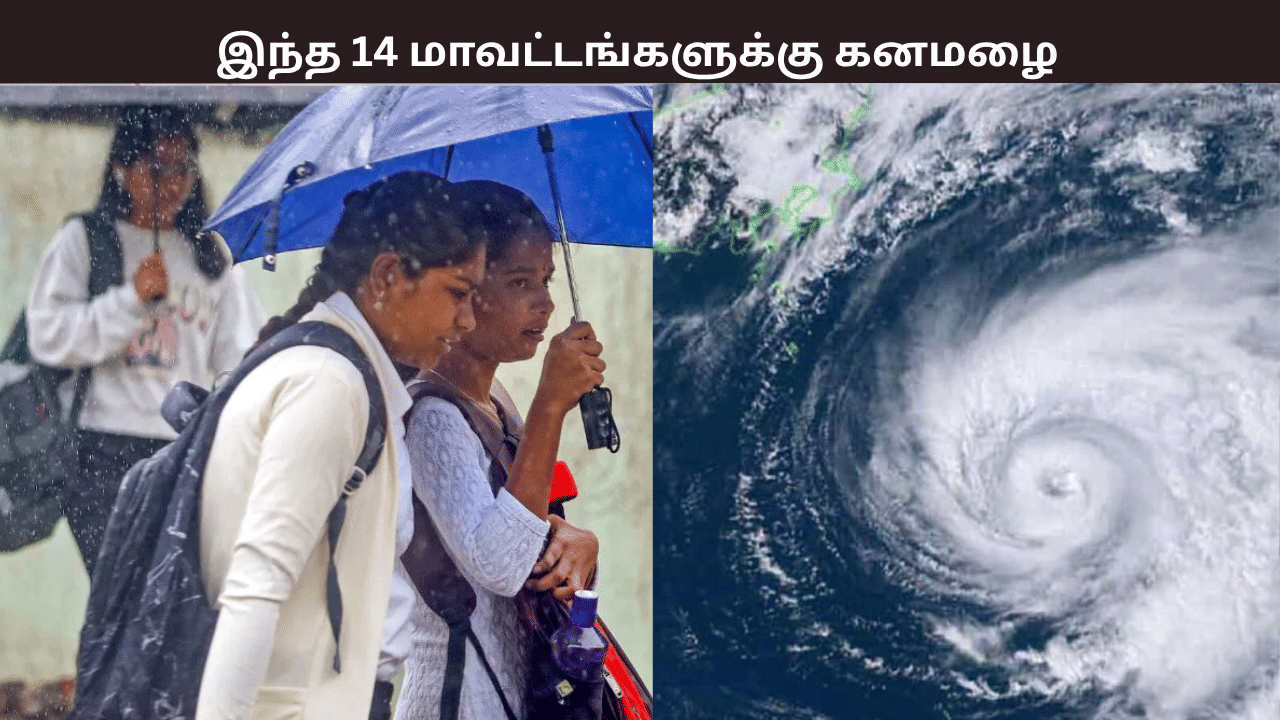 உருவாகிறது புதிய காற்றழுத்த தாழ்வுப்பகுதி – இந்த 14 மாவட்டங்களுக்கு கனமழை எச்சரிக்கை உருவாகிறது புதிய காற்றழுத்த தாழ்வுப்பகுதி – இந்த 14 மாவட்டங்களுக்கு கனமழை எச்சரிக்கை