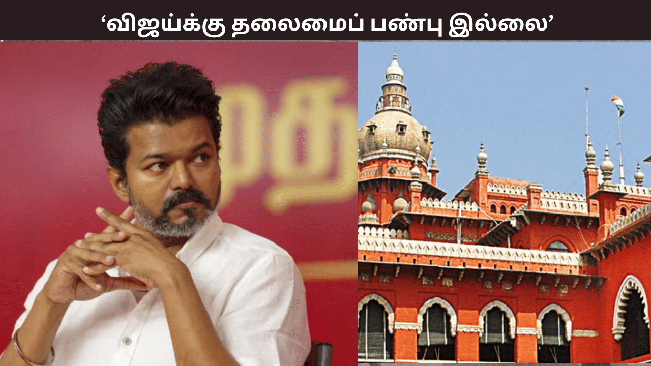 விஜய்க்கு தலைமைப் பண்பு இல்லை... மக்களை கைவிட்டு பொறுப்பற்ற முறையில் வெளியேறினார் - நீதிபதி காட்டம் விஜய்க்கு தலைமைப் பண்பு இல்லை... மக்களை கைவிட்டு பொறுப்பற்ற முறையில் வெளியேறினார் - நீதிபதி காட்டம்