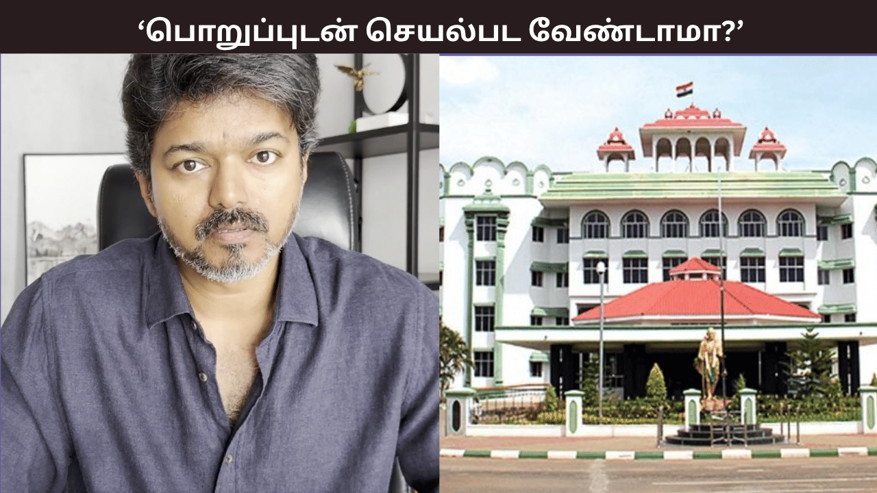 கட்சியினரை கட்டுப்படுத்த முடியாதா? பொறுப்புடன் செயல்பட வேண்டாமா? தவெக வழக்கில் நீதிபதிகள் அதிரடி