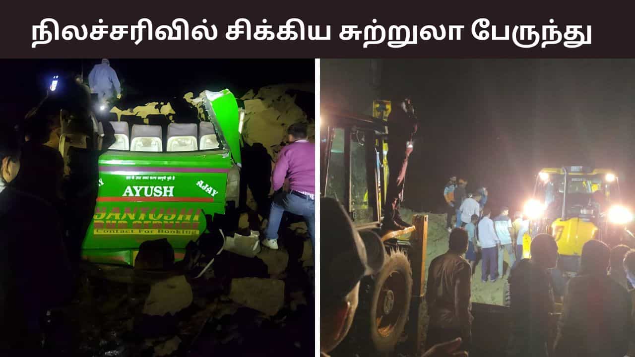 இமாச்சல பிரசேதத்தில் அதிர்ச்சி.. நிலச்சரிவில் பேருந்து சிக்கி 15 பேர் உயிரிழப்பு! இமாச்சல பிரசேதத்தில் அதிர்ச்சி.. நிலச்சரிவில் பேருந்து சிக்கி 15 பேர் உயிரிழப்பு!