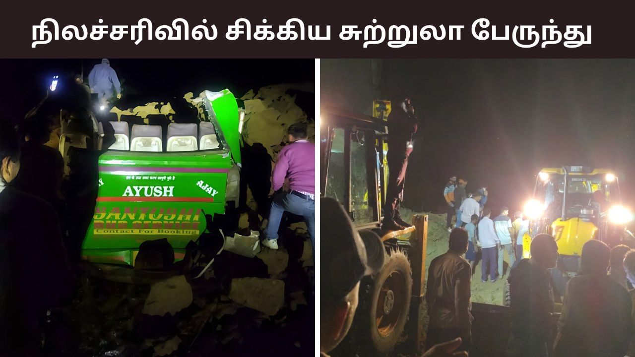 இமாச்சல பிரசேதத்தில் அதிர்ச்சி.. நிலச்சரிவில் பேருந்து சிக்கி 15 பேர் உயிரிழப்பு!