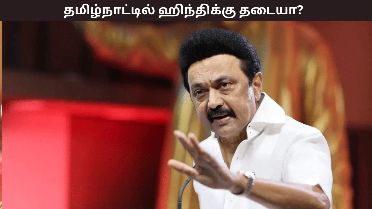 தமிழ்நாட்டில் ஹிந்தி மொழிக்கு தடையா? பாடல்கள், திரைப்படங்கள் வெளியாகாதா? உண்மை என்ன?
