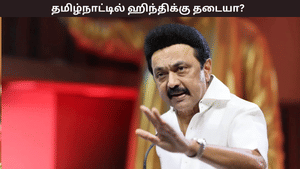 தமிழ்நாட்டில் ஹிந்தி மொழிக்கு தடையா? பாடல்கள், திரைப்படங்கள் வெளியாகாதா? உண்மை என்ன? தமிழ்நாட்டில் ஹிந்தி மொழிக்கு தடையா? பாடல்கள், திரைப்படங்கள் வெளியாகாதா? உண்மை என்ன?