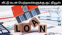 வீட்டு கடன் வாங்கியவர்களுக்கு குட் நியூஸ் - ஆர்பிஐ அதிரடி! வீட்டு கடன் வாங்கியவர்களுக்கு குட் நியூஸ் - ஆர்பிஐ அதிரடி!...