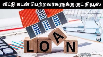 வீட்டு கடன் வாங்கியவர்களுக்கு குட் நியூஸ் - ஆர்பிஐ அதிரடி! வீட்டு கடன் வாங்கியவர்களுக்கு குட் நியூஸ் - ஆர்பிஐ அதிரடி!