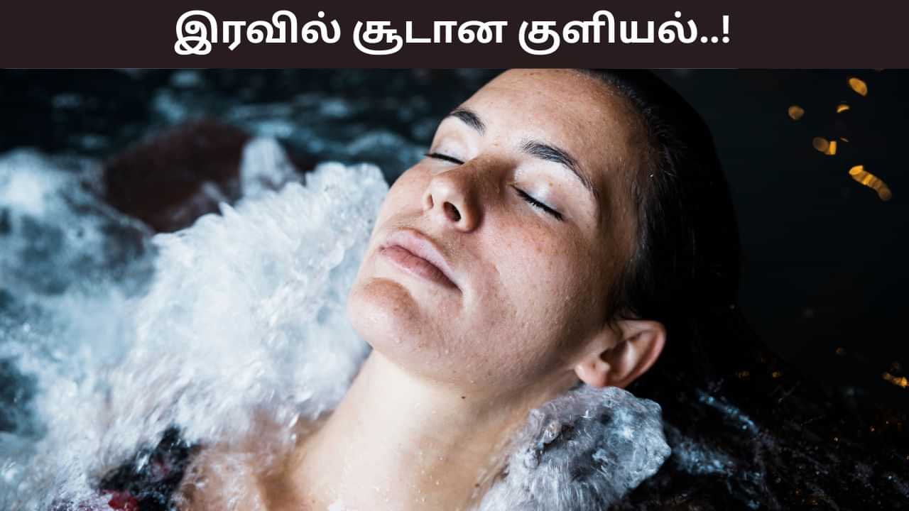 Hot Water Bath: இரவில் சூடான குளியல் சுகம் மட்டுமல்ல! உடலுக்கு இவ்வளவு நன்மையை தருமா..?