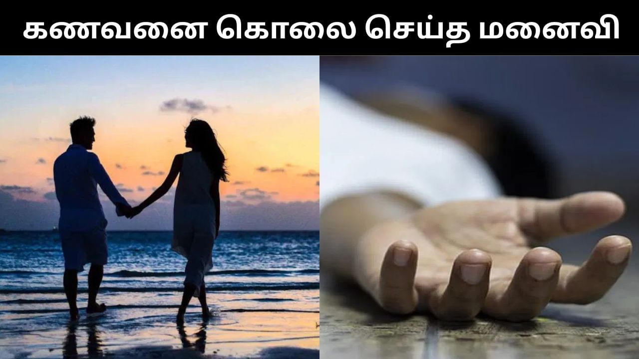 மந்திரவாதியுடன் கள்ளக்காதல்.. காதலனுடன் திட்டமிட்டு கணவனை கொலை செய்த மனைவி! மந்திரவாதியுடன் கள்ளக்காதல்.. காதலனுடன் திட்டமிட்டு கணவனை கொலை செய்த மனைவி!