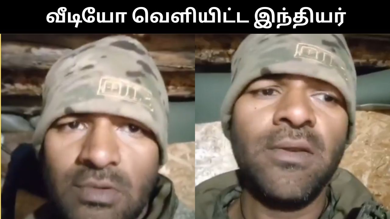 ரஷ்யாவுக்கு வேலைக்கு சென்ற இந்தியர்.. ராணுவத்தில் இணைக்கப்பட்ட கொடூரம்.. கண்ணீர் மல்க வீடியோ பதிவு!