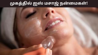Facial Massage: ஐஸ் கட்டி கொண்டு 5 நிமிட மசாஜ்… முகம் இவ்வளவு பொலிவு பெறுமா..?