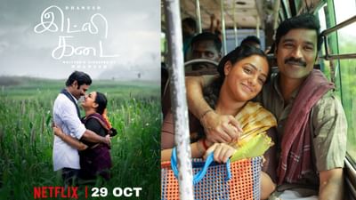 ‘இட்லி கடை’ ஒடிடி ரிலீஸ் எப்போது? ‘இட்லி கடை’ ஒடிடி ரிலீஸ் எப்போது?