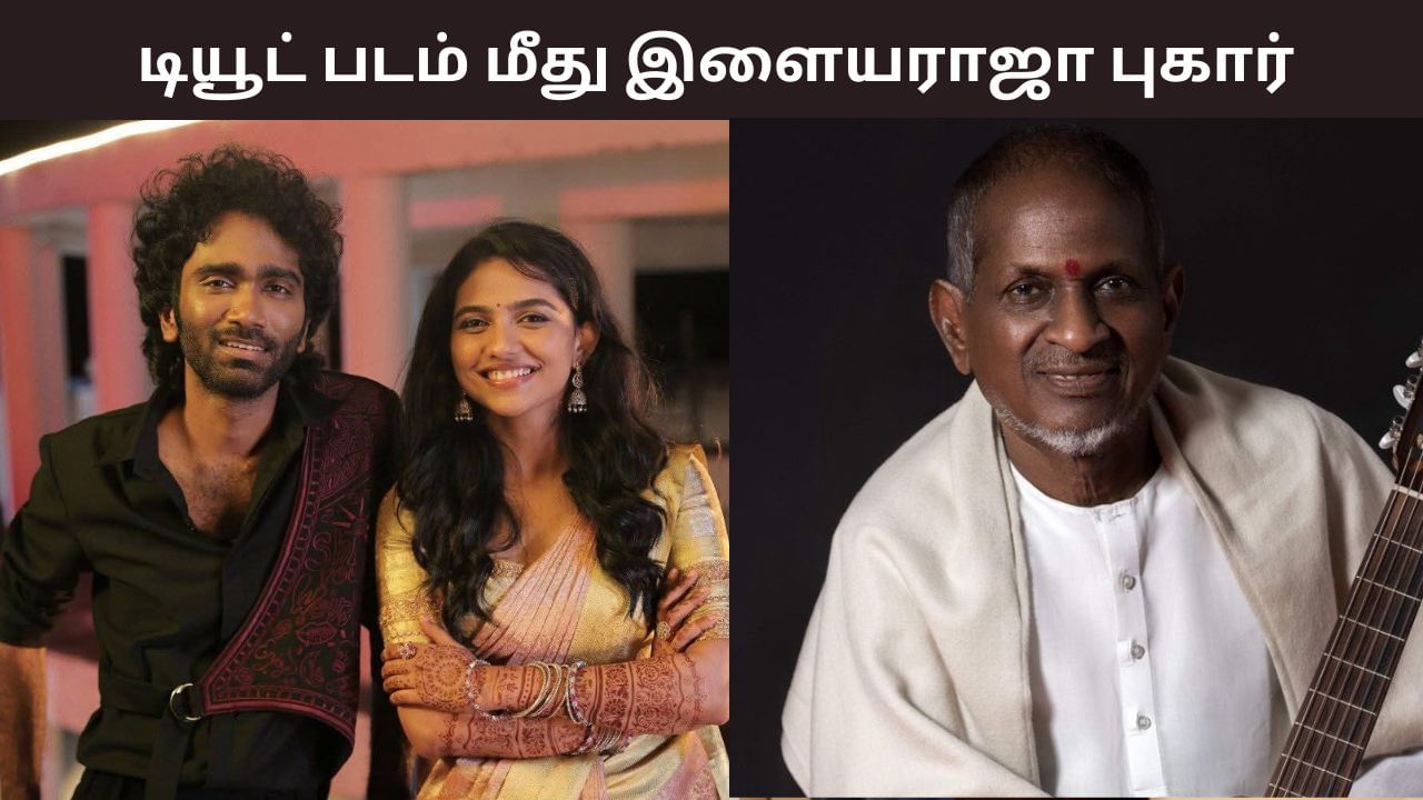 Ilaiyaraaja: ‘கருத்த மச்சான் பாடல்’.. அனுமதியின்றி டியூட் படத்தில் பயன்படுத்தியதாக இளையராஜா தரப்பில் புகார்! Ilaiyaraaja: ‘கருத்த மச்சான் பாடல்’.. அனுமதியின்றி டியூட் படத்தில் பயன்படுத்தியதாக இளையராஜா தரப்பில் புகார்!