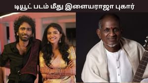 Ilaiyaraaja: ‘கருத்த மச்சான் பாடல்’.. அனுமதியின்றி டியூட் படத்தில் பயன்படுத்தியதாக இளையராஜா தரப்பில் புகார்!