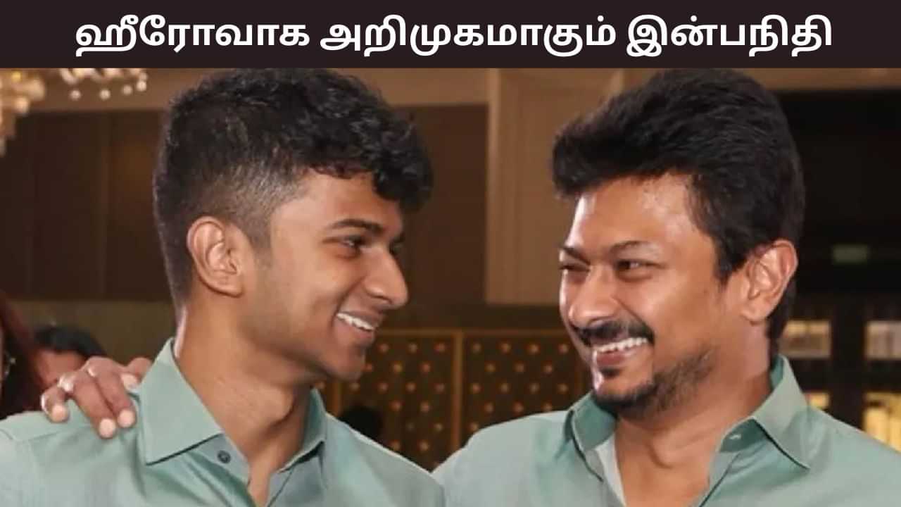 சினிமாவில் கதாநாயகனாக அறிமுகமாகும் இன்பநிதி.. இயக்குநர் இவரா?