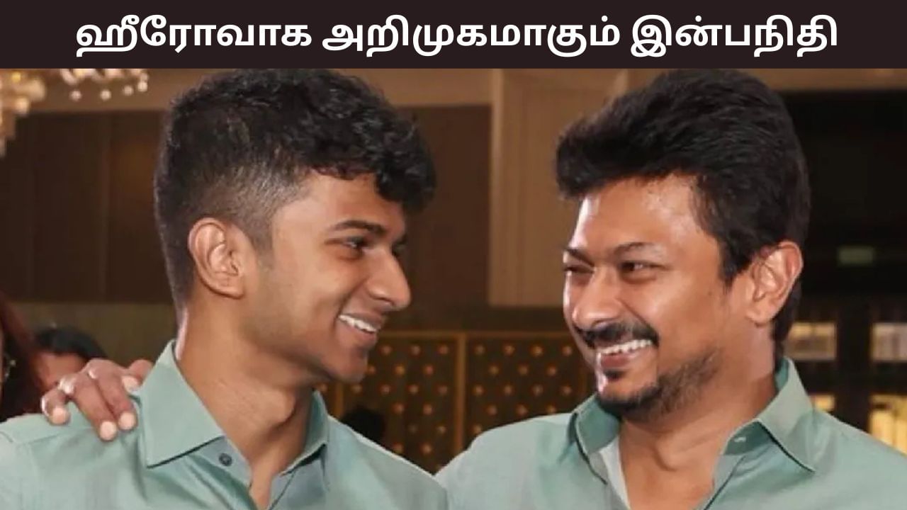 சினிமாவில் கதாநாயகனாக அறிமுகமாகும் இன்பநிதி.. இயக்குநர் இவரா? சினிமாவில் கதாநாயகனாக அறிமுகமாகும் இன்பநிதி.. இயக்குநர் இவரா?