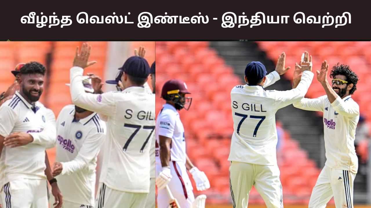 IND vs WI: அசத்தலான பந்து வீச்சு.. சுருண்ட வெஸ்ட் இண்டீஸ்.. இந்தியா இன்னிங்ஸ் வெற்றி IND vs WI: அசத்தலான பந்து வீச்சு.. சுருண்ட வெஸ்ட் இண்டீஸ்.. இந்தியா இன்னிங்ஸ் வெற்றி