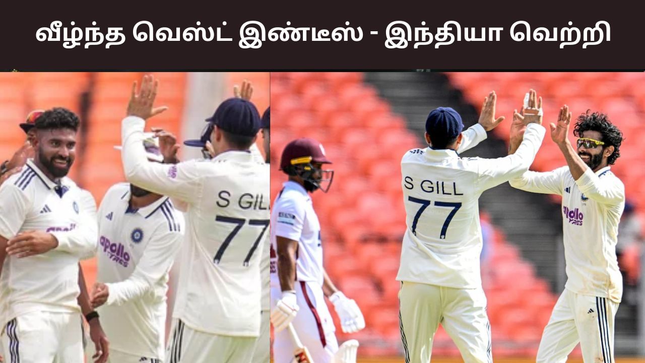 IND vs WI: அசத்தலான பந்து வீச்சு.. சுருண்ட வெஸ்ட் இண்டீஸ்.. இந்தியா இன்னிங்ஸ் வெற்றி