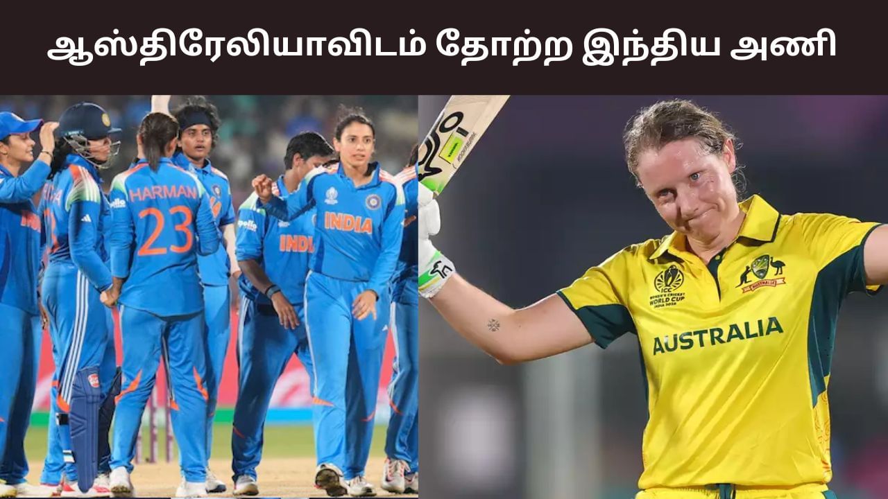 IND W – AUS W: கடைசி வரை போராட்டம்.. ஆஸ்திரேலியாவிடம் இந்தியா தோல்வி!