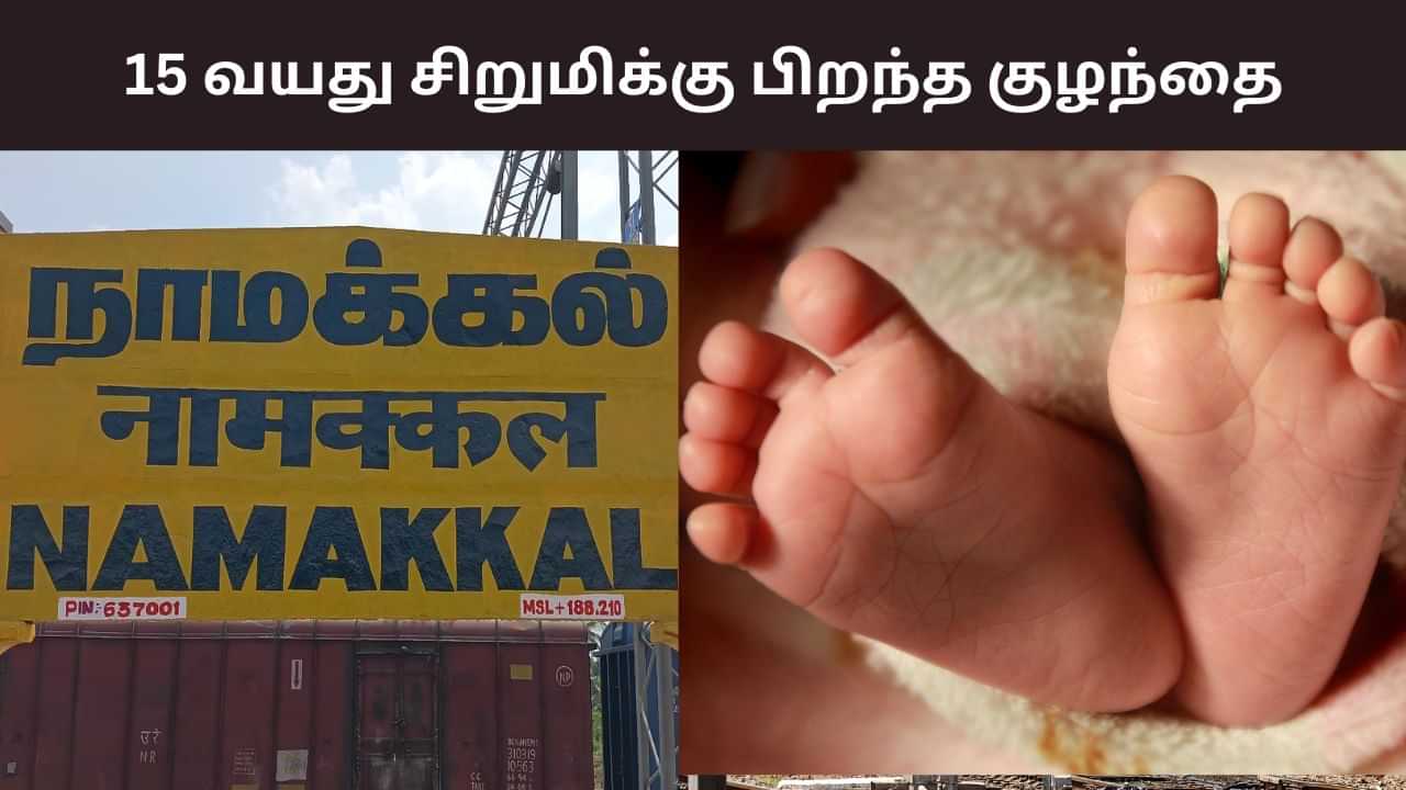 Namakkal: 15 வயது சிறுமிக்கு பிறந்த குழந்தை.. சிக்கிய பைக் மெக்கானிக்! Namakkal: 15 வயது சிறுமிக்கு பிறந்த குழந்தை.. சிக்கிய பைக் மெக்கானிக்!