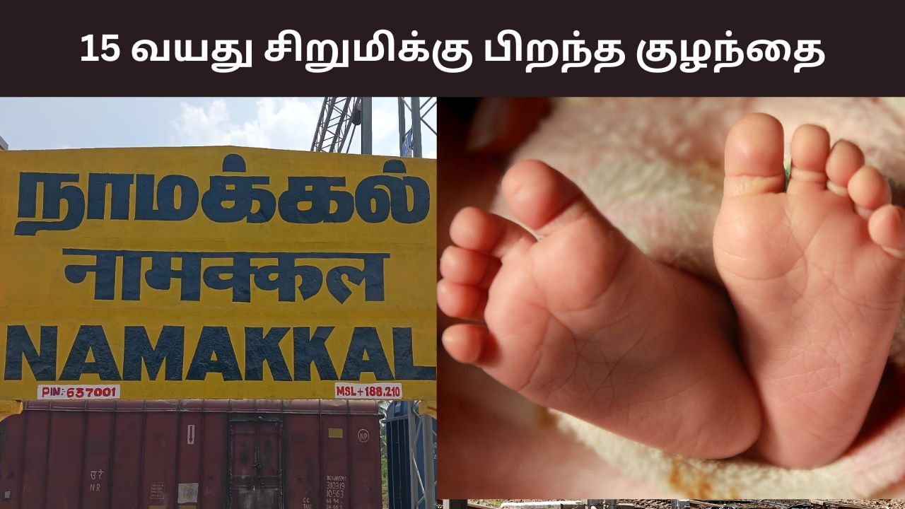 Namakkal: 15 வயது சிறுமிக்கு பிறந்த குழந்தை.. சிக்கிய பைக் மெக்கானிக்! Namakkal: 15 வயது சிறுமிக்கு பிறந்த குழந்தை.. சிக்கிய பைக் மெக்கானிக்!