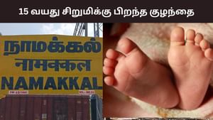 Namakkal: 15 வயது சிறுமிக்கு பிறந்த குழந்தை.. சிக்கிய பைக் மெக்கானிக்! Namakkal: 15 வயது சிறுமிக்கு பிறந்த குழந்தை.. சிக்கிய பைக் மெக்கானிக்!