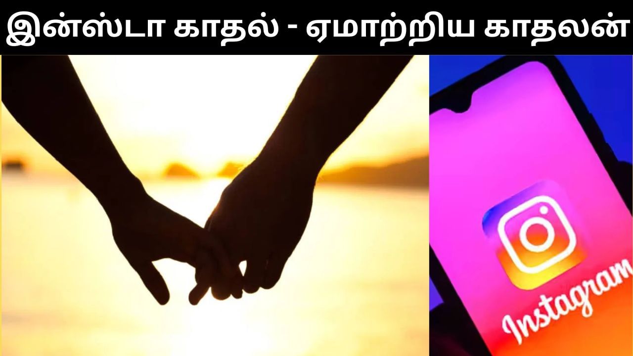 இன்ஸ்டாகிராம் மூலம் காதலித்து ஏமாற்றிய இளைஞர்.. இளம் பெண் பரபரப்பு புகார்! இன்ஸ்டாகிராம் மூலம் காதலித்து ஏமாற்றிய இளைஞர்.. இளம் பெண் பரபரப்பு புகார்!