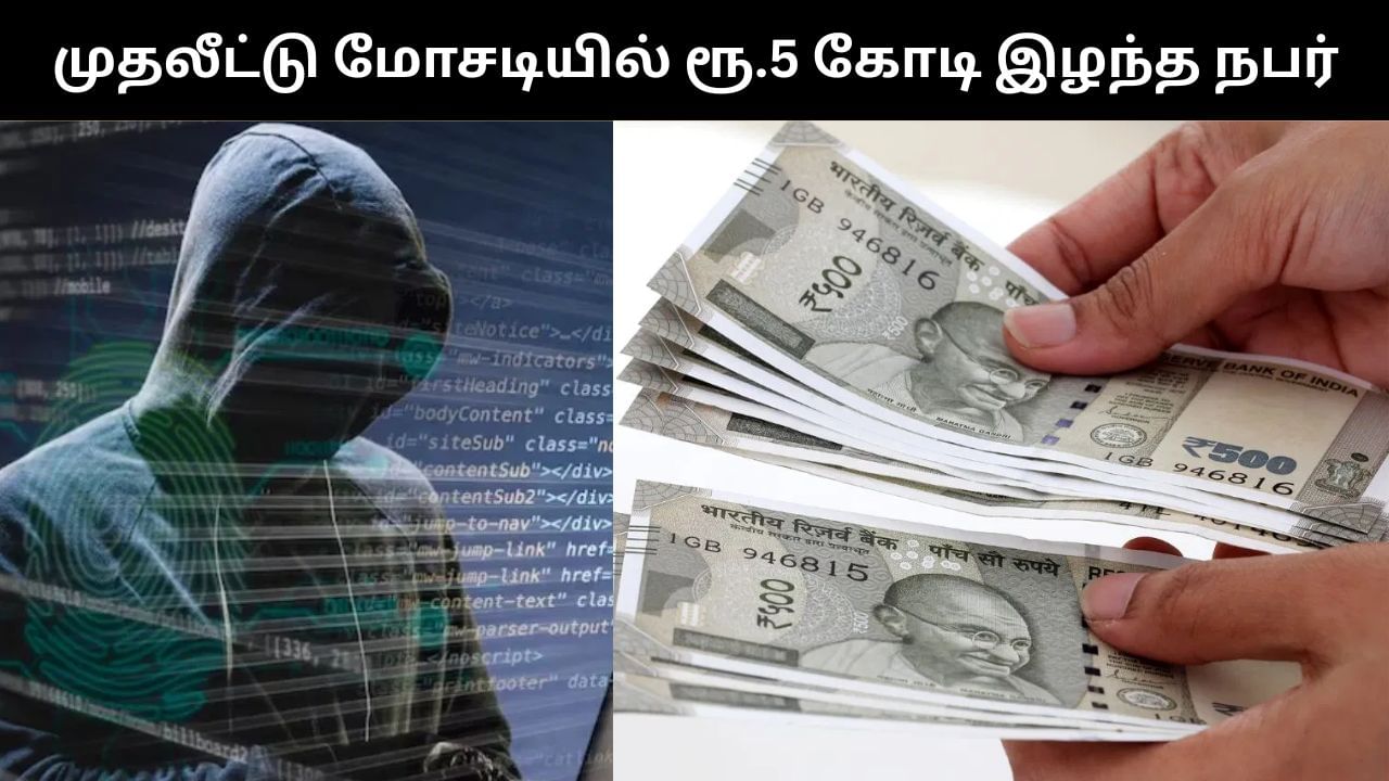 முதலீட்டு மோசடியில் சிக்கிய நிதி நிறுவன மேலாளர்.. ரூ.5 கோடி பணத்தை இழந்த அதிர்ச்சி! முதலீட்டு மோசடியில் சிக்கிய நிதி நிறுவன மேலாளர்.. ரூ.5 கோடி பணத்தை இழந்த அதிர்ச்சி!