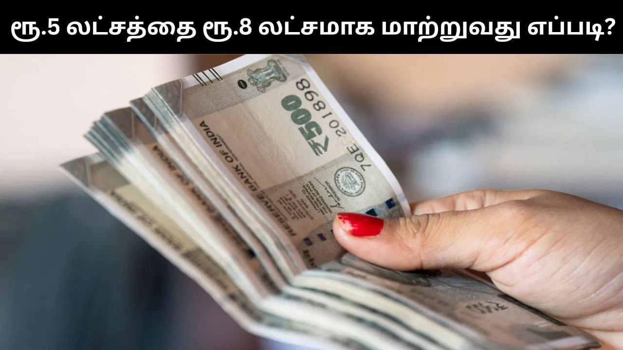 ரூ.5 லட்சம் முதலீடு செய்து ரூ.8 லட்சம் பெறலாம்.. இந்த பார்முலாவை பயன்படுத்துங்கள்! ரூ.5 லட்சம் முதலீடு செய்து ரூ.8 லட்சம் பெறலாம்.. இந்த பார்முலாவை பயன்படுத்துங்கள்!