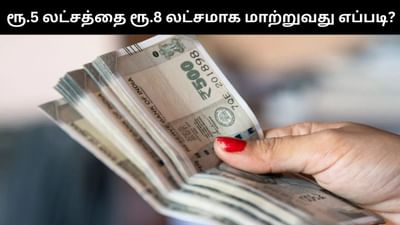 ரூ.5 லட்சம் முதலீடு செய்து ரூ.8 லட்சம் பெறலாம் - சூப்பர் பார்முலா ரூ.5 லட்சம் முதலீடு செய்து ரூ.8 லட்சம் பெறலாம் - சூப்பர் பார்முலா