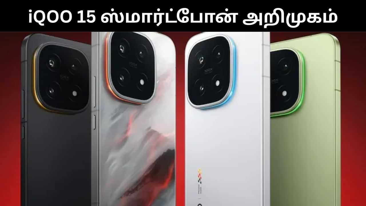 iQOO 15 : அட்டகாசமான அம்சங்களுடன் அறிமுகமான iQOO 15 ஸ்மார்ட்போன்! iQOO 15 : அட்டகாசமான அம்சங்களுடன் அறிமுகமான iQOO 15 ஸ்மார்ட்போன்!