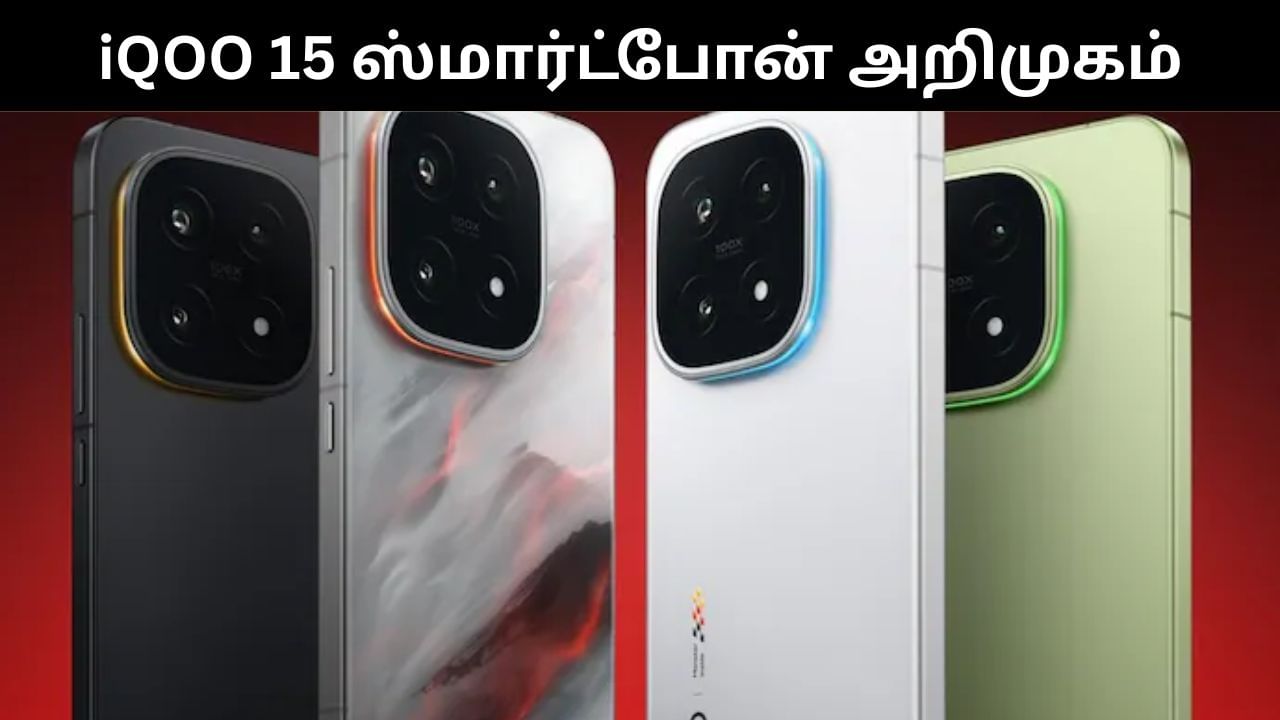 iQOO 15 : அட்டகாசமான அம்சங்களுடன் அறிமுகமான iQOO 15 ஸ்மார்ட்போன்! iQOO 15 : அட்டகாசமான அம்சங்களுடன் அறிமுகமான iQOO 15 ஸ்மார்ட்போன்!